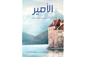 ‫الأمير: وهو تاريخ الإمارات الغربية في القرون الوسطى‬ (Arabic Edition)