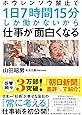 ホウレンソウ禁止で1日7時間15分しか働かないから仕事が面白くなる