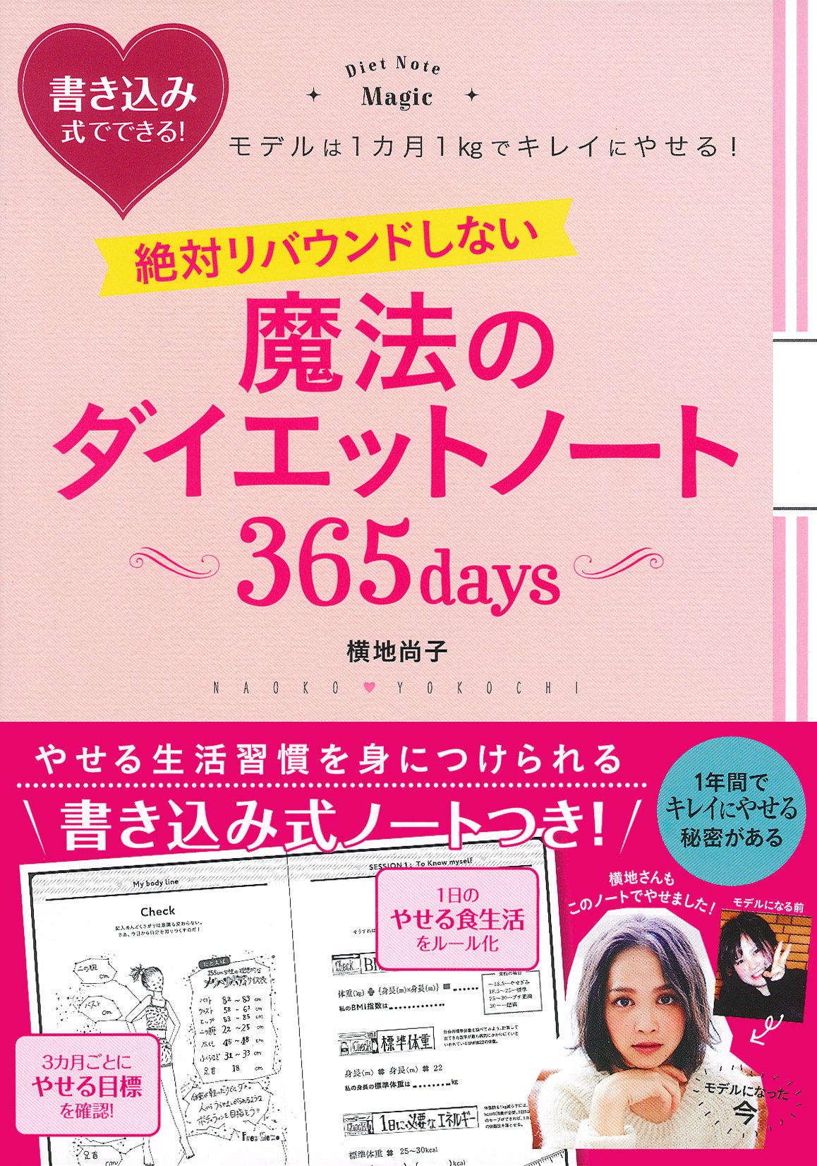 絶対リバウンドしない魔法のダイエットノート 365days 横地 尚子 本 通販 Amazon