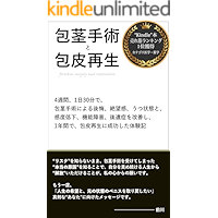 foreskin surgery and restoration: my experience of successful restoration in one year with improvement of regret… book cover