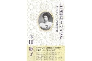 The driving force behind the Anglo-Japanese Alliance shadow Utako Shimoda: Women who devoted his life to girls education (Jap