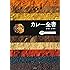 カレー全書 -より広く より深く-