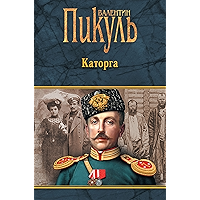 Каторга (Собрание сочинений В.С. Пикуля) (Russian Edition) book cover Каторга (Собрание сочинений В.С. Пикуля) (Russian Edition) book cover