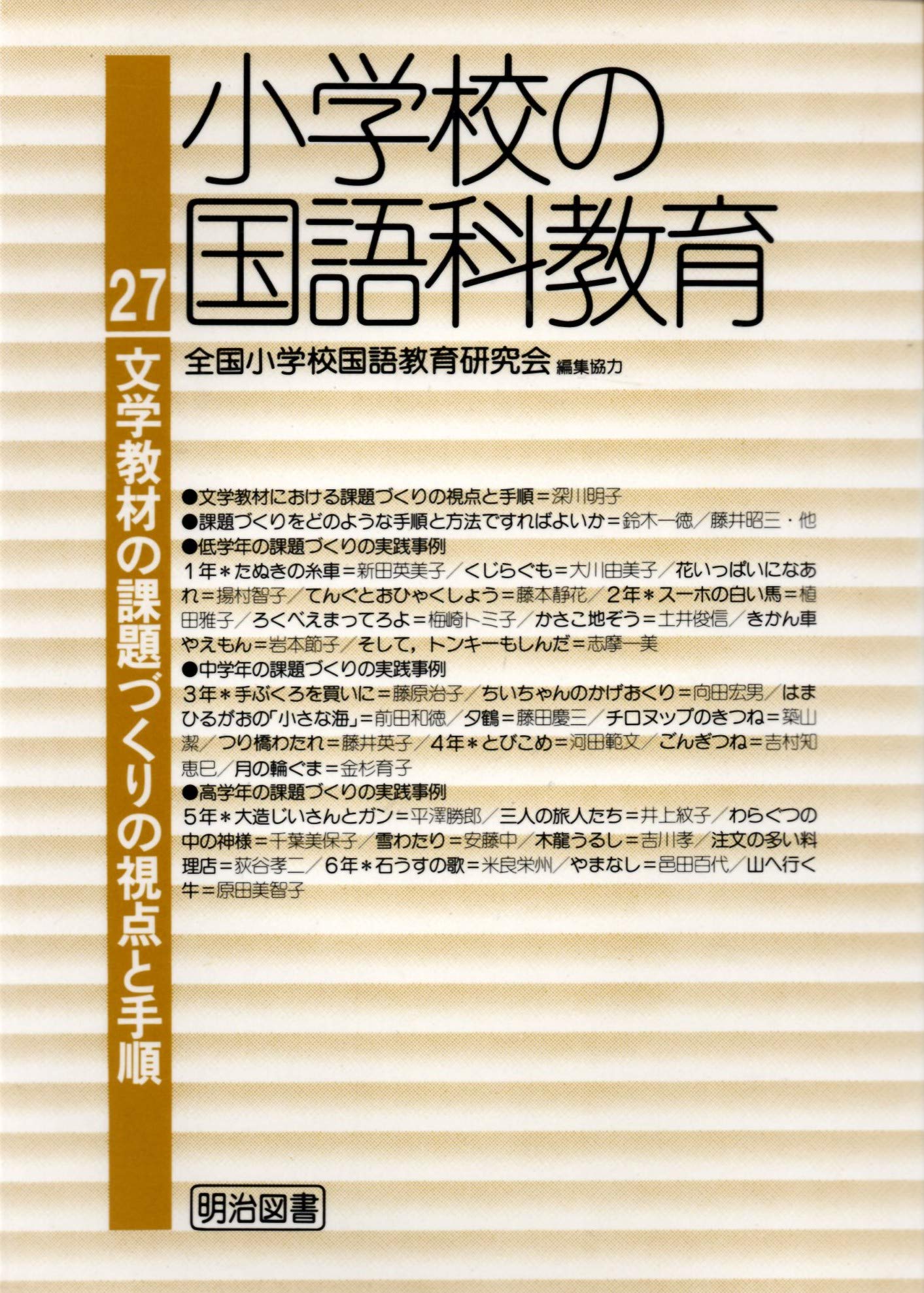 小学校の国語科教育 27 文学教材の課題づくりの視点と手順 Amazon Co Uk Books