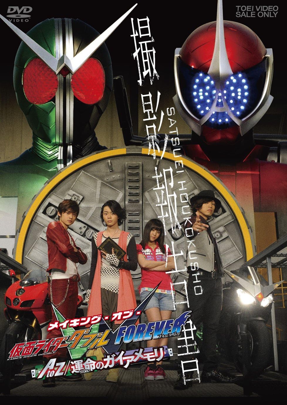 Amazon Co Jp 撮影報告書 メイキング オブ 仮面ライダーw ダブル Forever Atoz 運命のガイアメモリ Dvd Dvd ブルーレイ 桐山 漣 菅田将暉 山本ひかる 木ノ本嶺浩