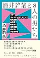 酒井若菜と8人の男たち