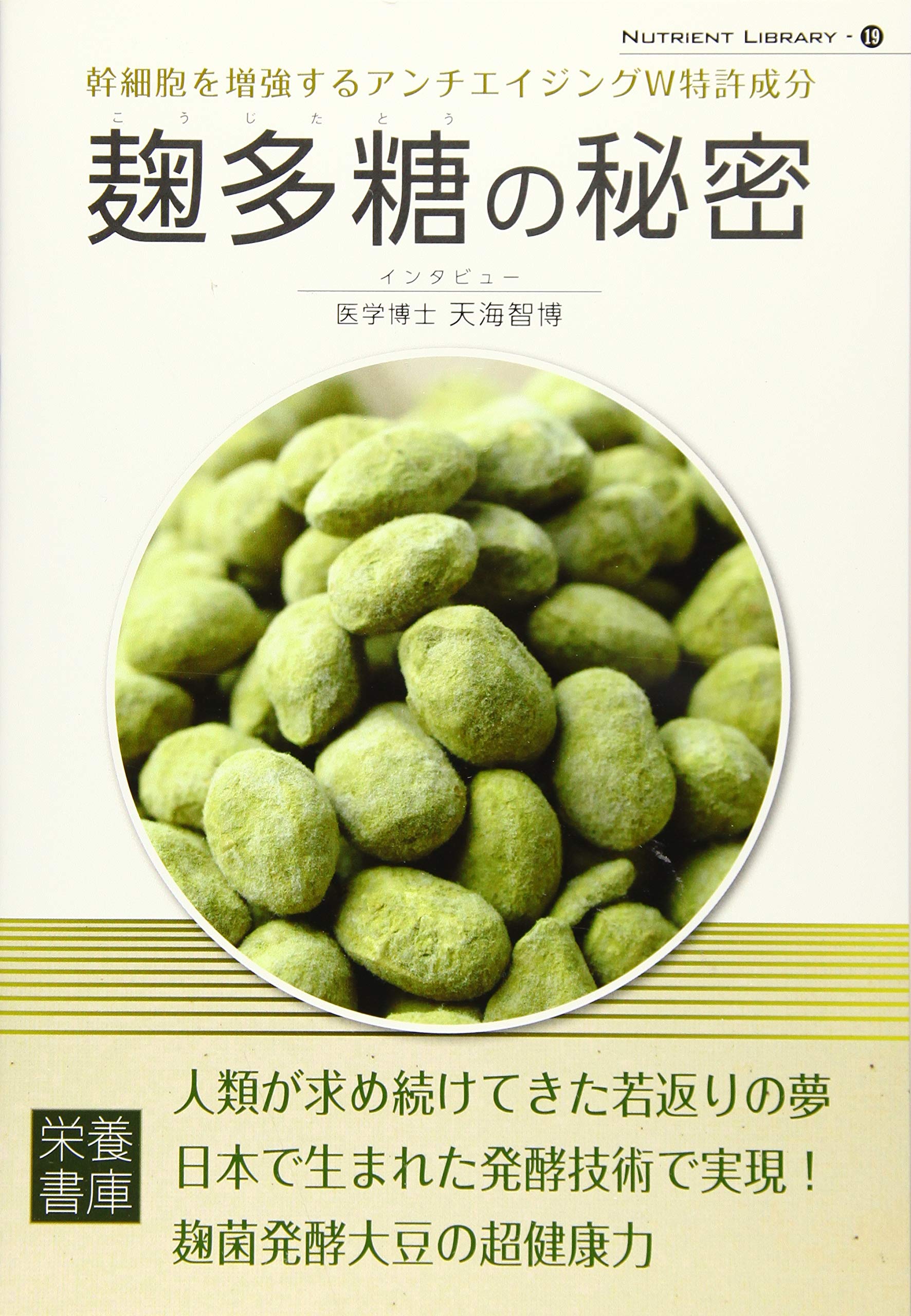 Nutrient Library 19 麹多糖の秘密 栄養書庫編集部 著 医学博士 天海智博 潘 偉軍 本 通販 Amazon
