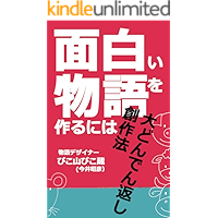 daidondengaeshisousakuhou: omoshiroimonogatariwotsukuruniwa storydesignnohouhouron (pikozobunko) (Japanese Edition) book cover