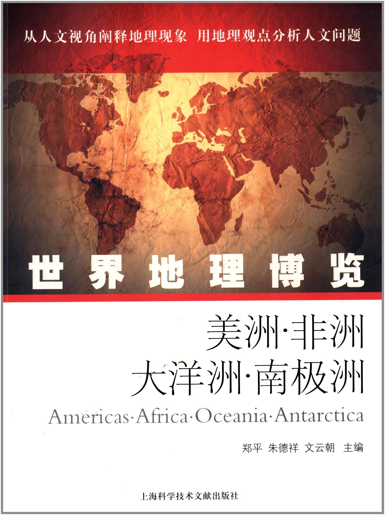 世界地理知识博览 美洲 非洲 大洋洲 南极洲 Amazon Com Books