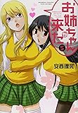 お姉ちゃんが来た 5 (バンブーコミックス)