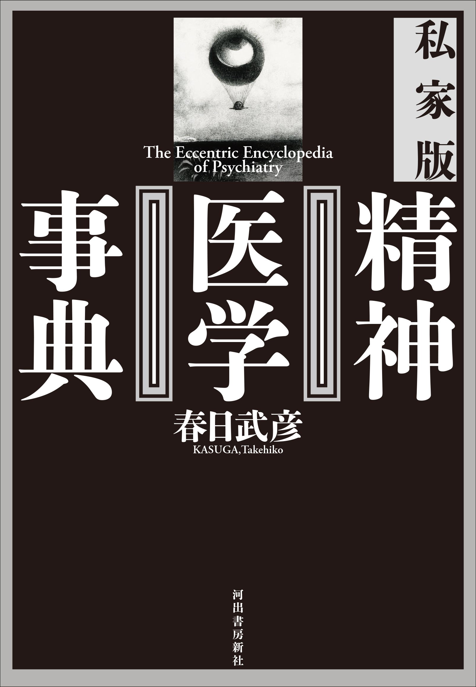 私家版 精神医学事典 春日武彦 本 通販 Amazon