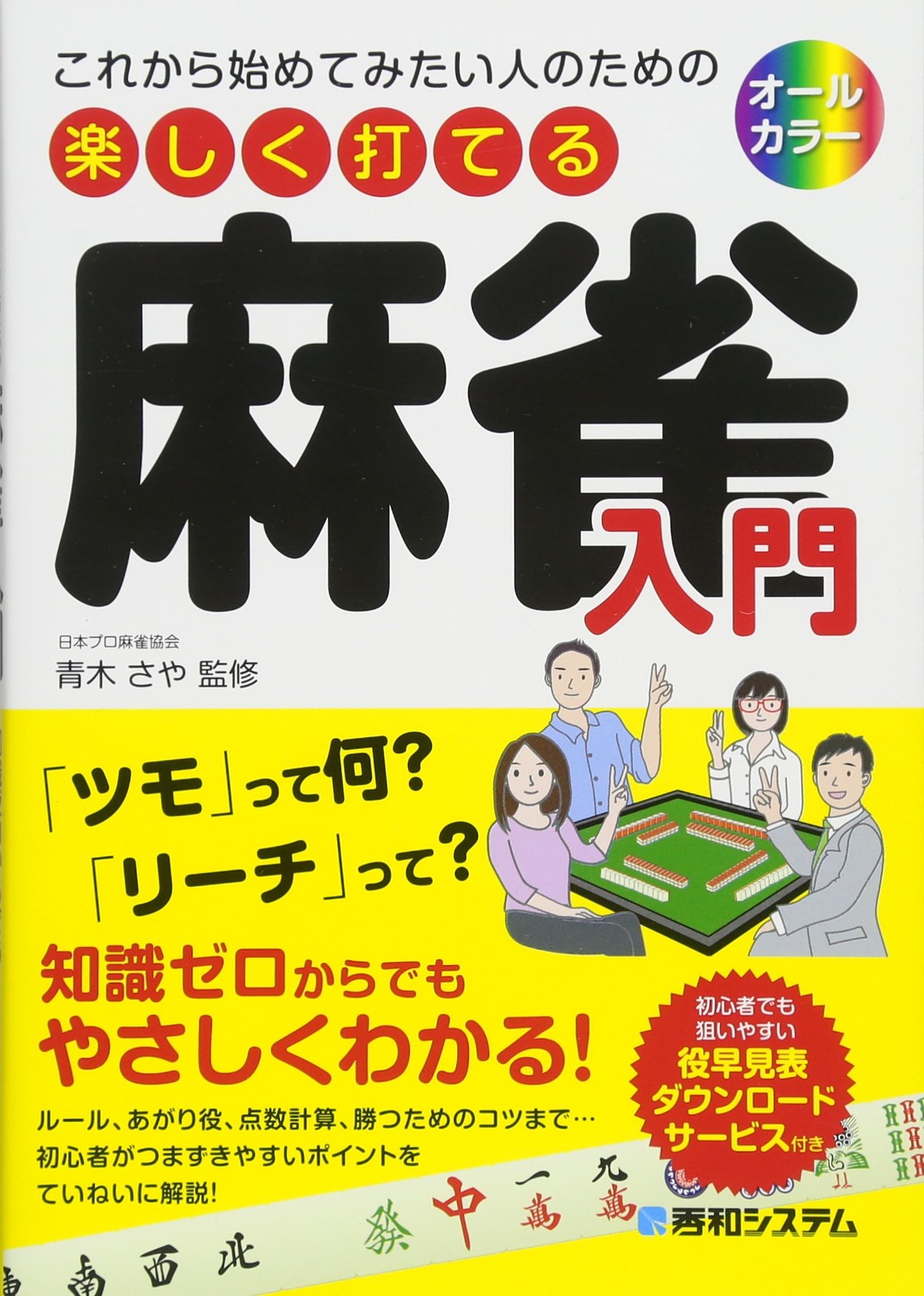 これから始めてみたい人のための 楽しく打てる麻雀入門 青木さや 本 通販 Amazon