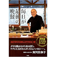 毎日が最後の晩餐-玉村流レシピ&エッセイ- (Japanese Edition) book cover 毎日が最後の晩餐-玉村流レシピ&エッセイ- (Japanese Edition) book cover