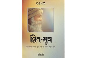शिव-सूत्र – Shiv Sutra (Hindi Edition)
