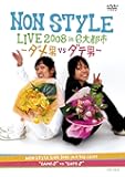 NON STYLE LIVE 2008 in 6大都市 ~ダメ男vsダテ男~ [DVD]