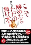 ここで辞めたらただの負け犬!  _ブラック企業で「修行」した男の日常