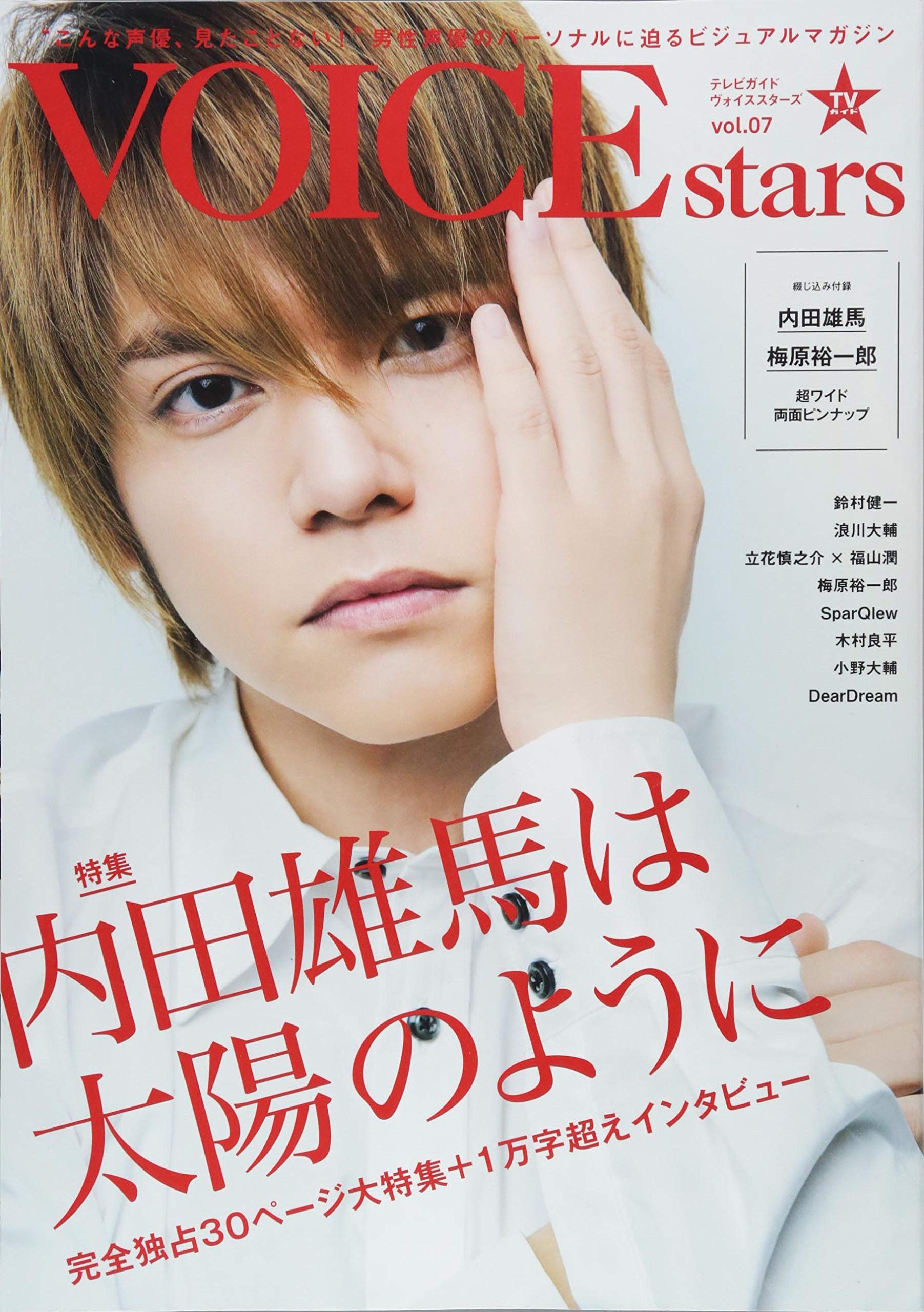 Tvガイドvoice Stars Vol 07 内田雄馬は太陽のように Tokyo News Mook 737号 Amazon Com Books