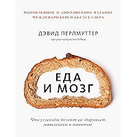 Еда и мозг: Что углеводы делают со здоровьем, мышлением и памятью (Russian Edition) book cover Еда и мозг: Что углеводы делают со здоровьем, мышлением и памятью (Russian Edition) book cover