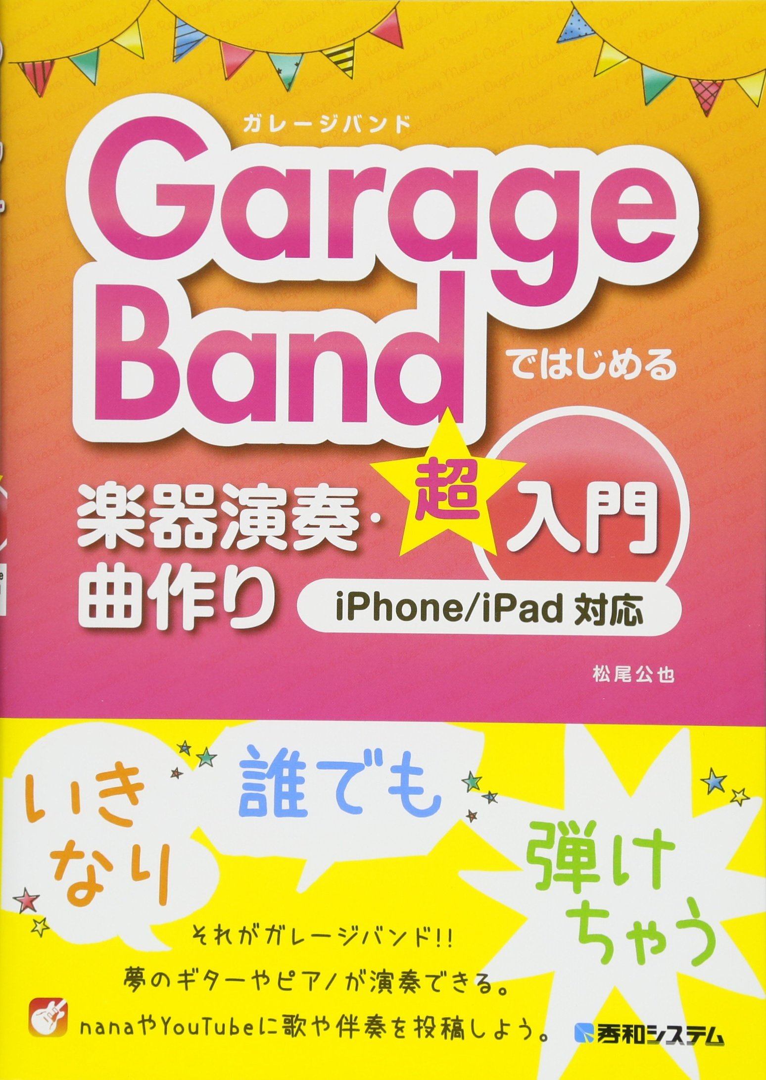 Garagebandではじめる楽器演奏 曲作り超入門 Iphone Ipad対応
