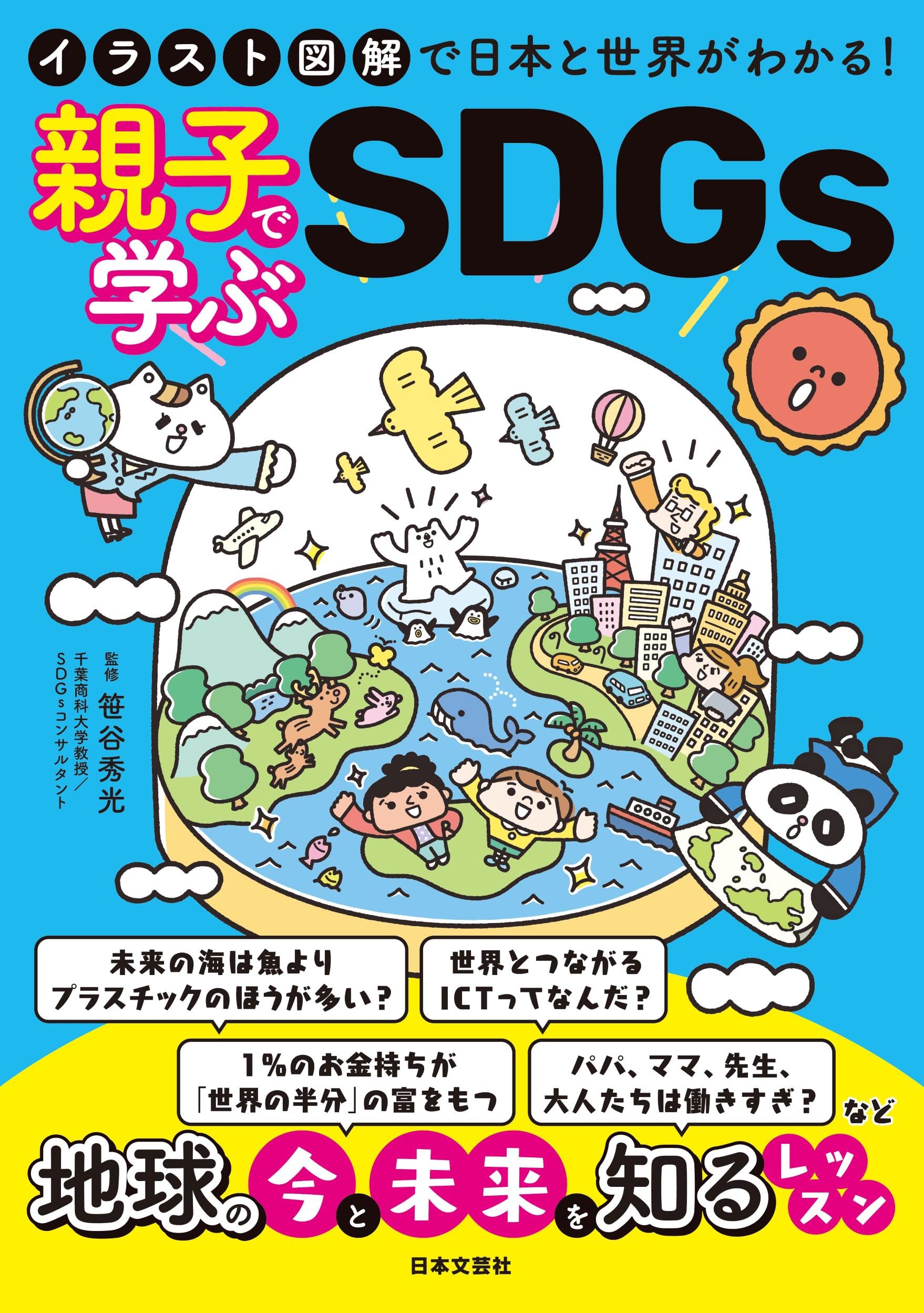 イラスト図解で日本と世界がわかる 親子で学ぶsdgs 笹谷 秀光 本 通販 Amazon