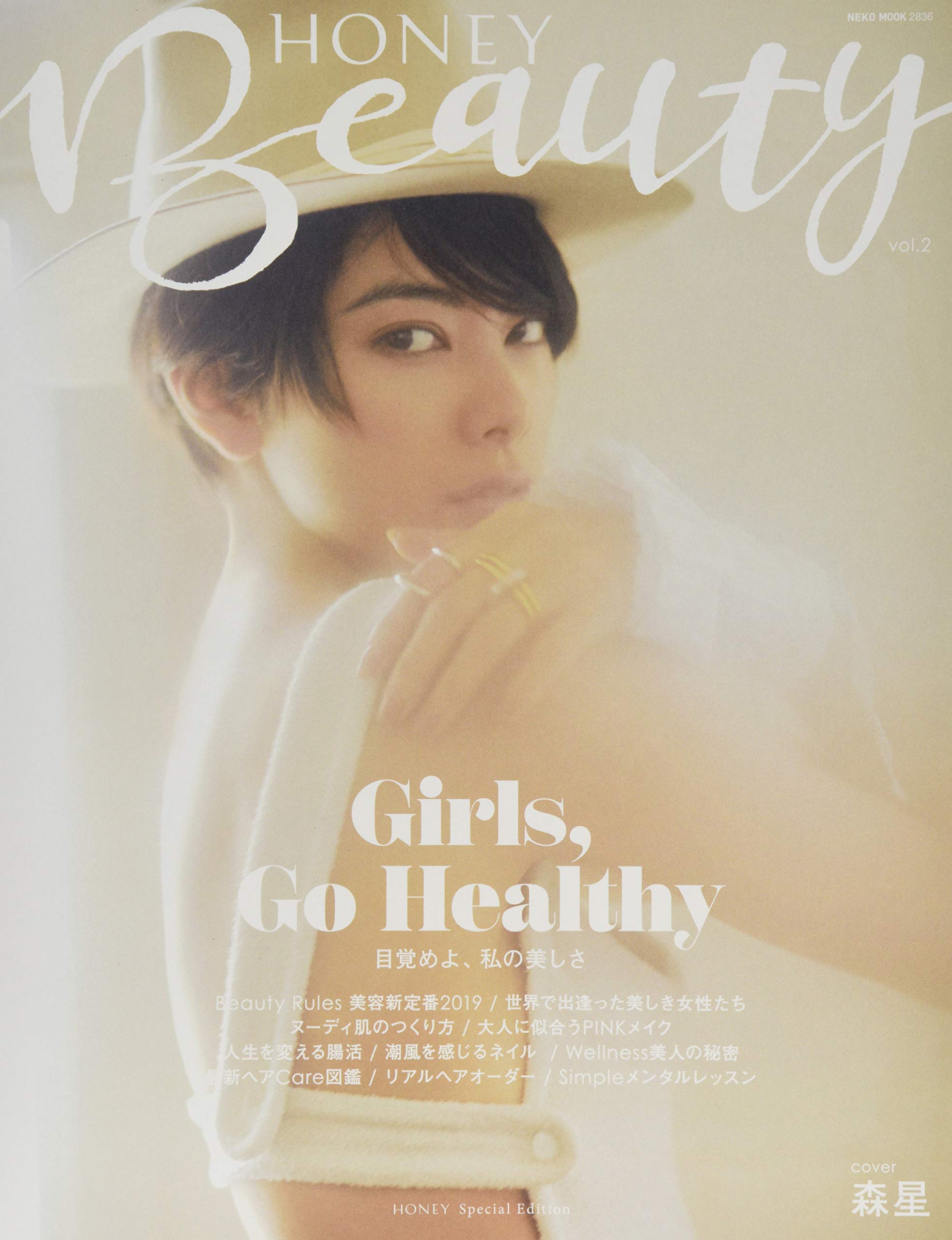 HONEY Beauty (ハニービューティ)Vol.2【綴込付録:ヘアミルクサンプル】 (NEKO MOOK)