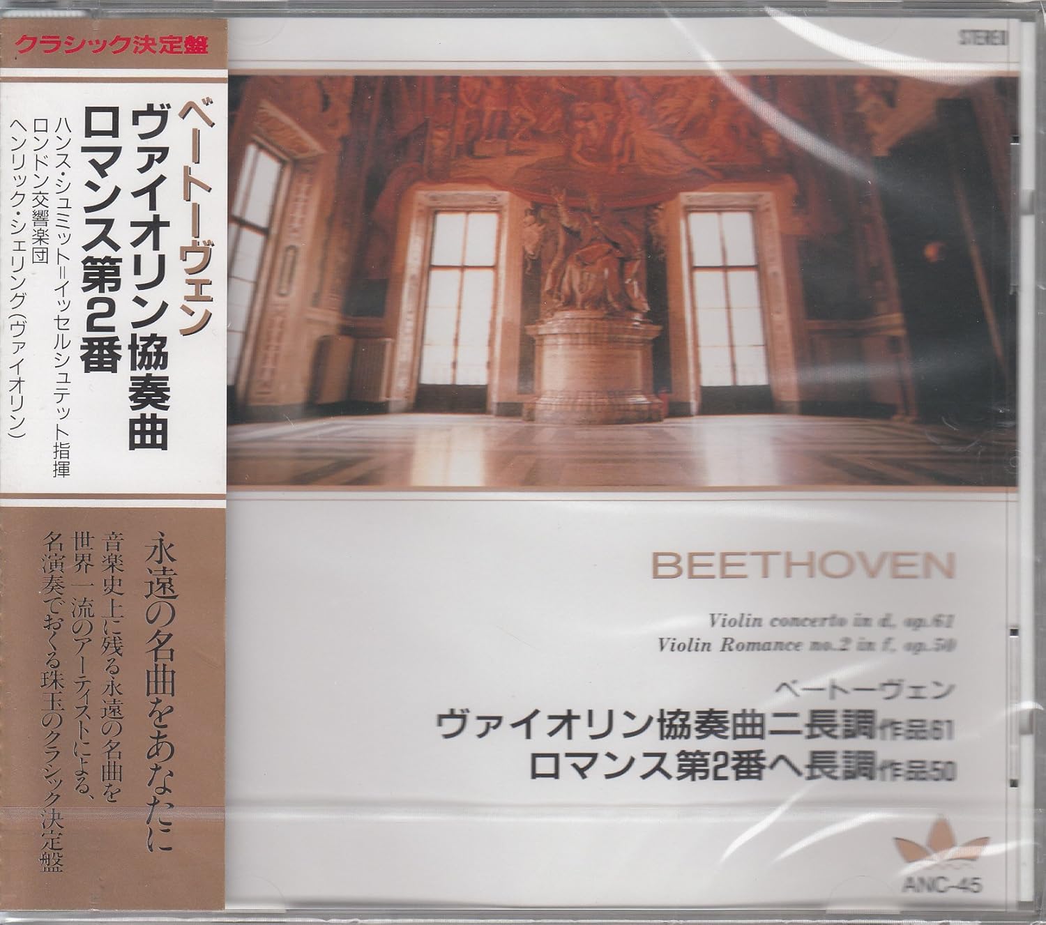 Amazon ベートーヴェン/ヴァイオリン協奏曲ニ長調作品61、ロマンス第2番ヘ長調作品50 ANC45 ヘンリック・シェリング（ヴァイオリン）, ベートーヴェン, ハンス・シュミット