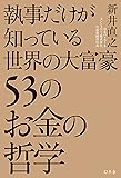 執事だけが知っている世界の大富豪53のお金の哲学