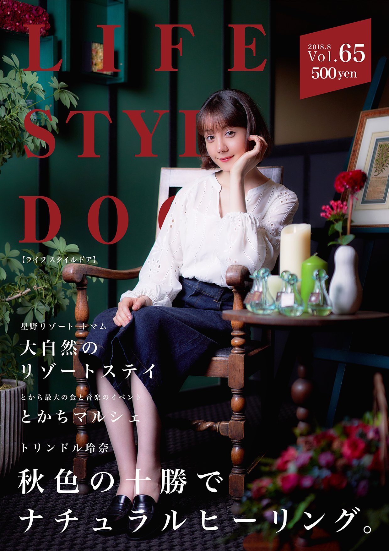 Life Style Door Vol 65 トリンドル玲奈 秋色の十勝で ナチュラルヒーリング 高砂博光 雑誌 本 通販 Amazon