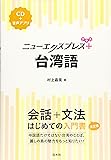ニューエクスプレスプラス 台湾語《CD付》