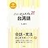 ニューエクスプレスプラス 台湾語《CD付》