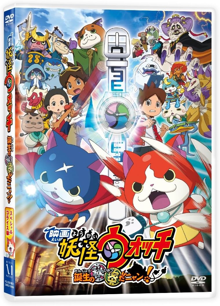 Amazon Co Jp 映画 妖怪ウォッチ 誕生の秘密だニャン スペシャルプライス版dvd Dvd ブルーレイ 戸松遥 関智一 小桜エツコ 朴ろ美 梶裕貴 髙橋滋春 ウシロシンジ