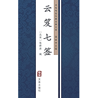 云笈七签（简体中文版）: 中华传世珍藏古典文库 (Chinese Edition) book cover