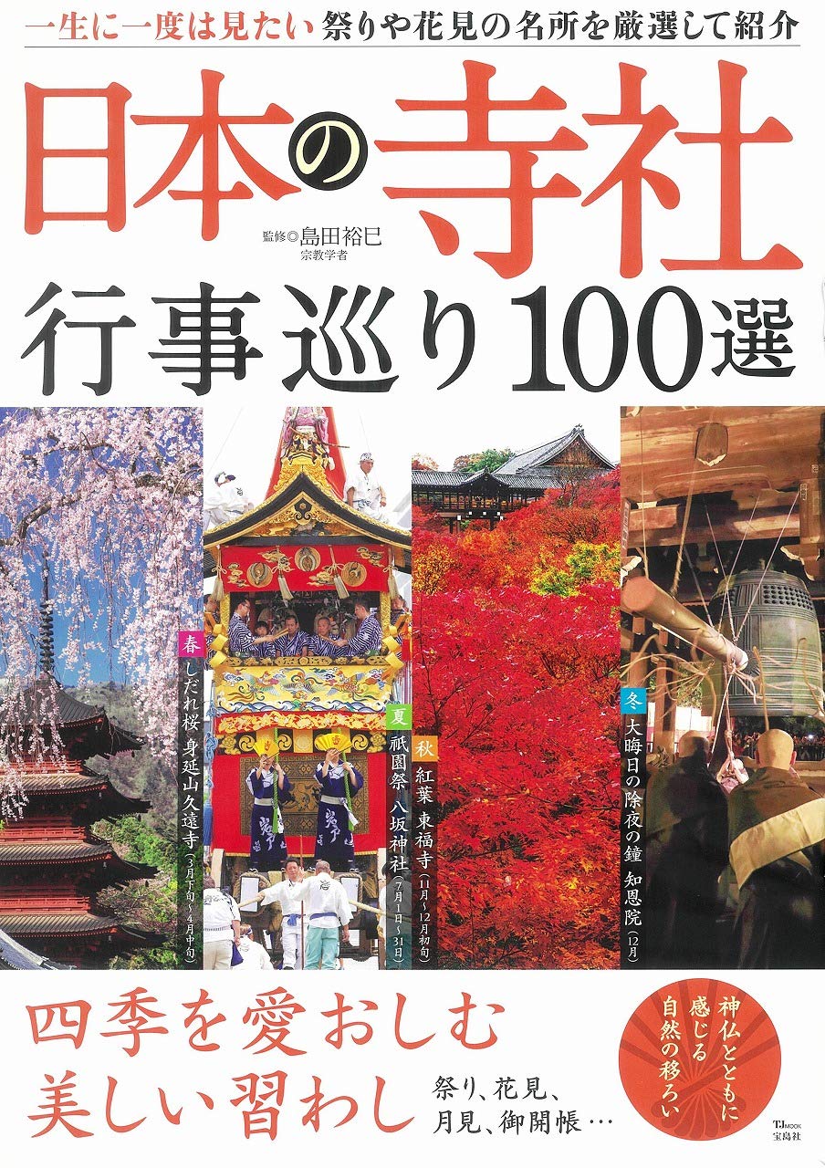 日本の寺社 行事巡り100選 Tjmook Amazon Com Books