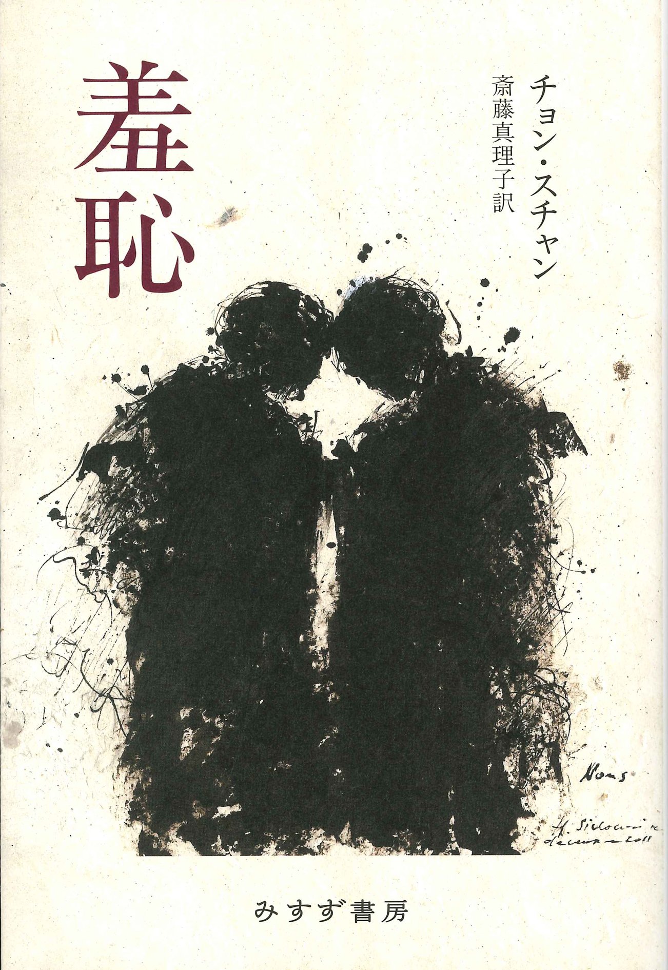 羞恥