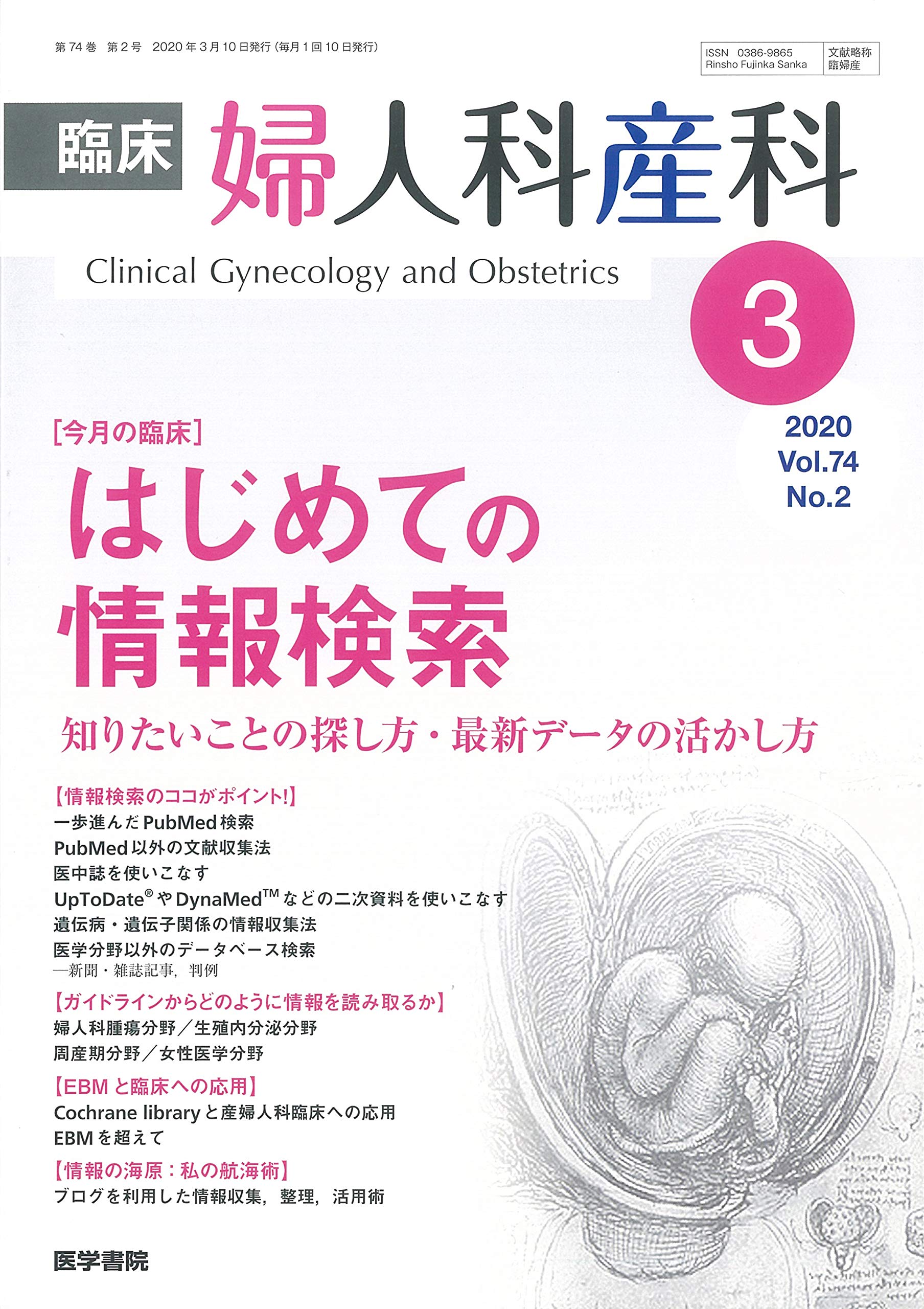 臨床婦人科産科 2020年 3月号 今月の臨床 はじめての情報検索 知りたいことの探し方 最新データの活かし方 本 通販 Amazon