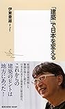 「建築」で日本を変える (集英社新書)