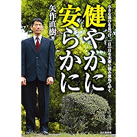 健やかに安らかに (Japanese Edition) book cover