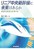 リニア中央新幹線に未来はあるか─鉄道の高速化を考える
