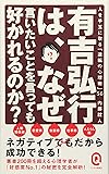 有吉弘行は、なぜ言いたいことを言っても好かれるのか？ (イースト新書Q)
