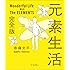 元素生活 完全版