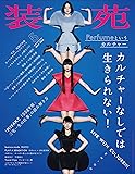 装苑 2016年 05月号 [雑誌]