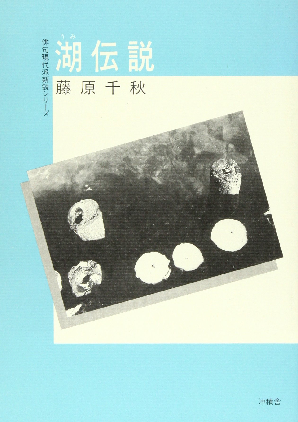 湖 うみ 伝説 藤原千秋句集 俳句現代派新鋭シリーズ 藤原 千秋 本 通販 Amazon
