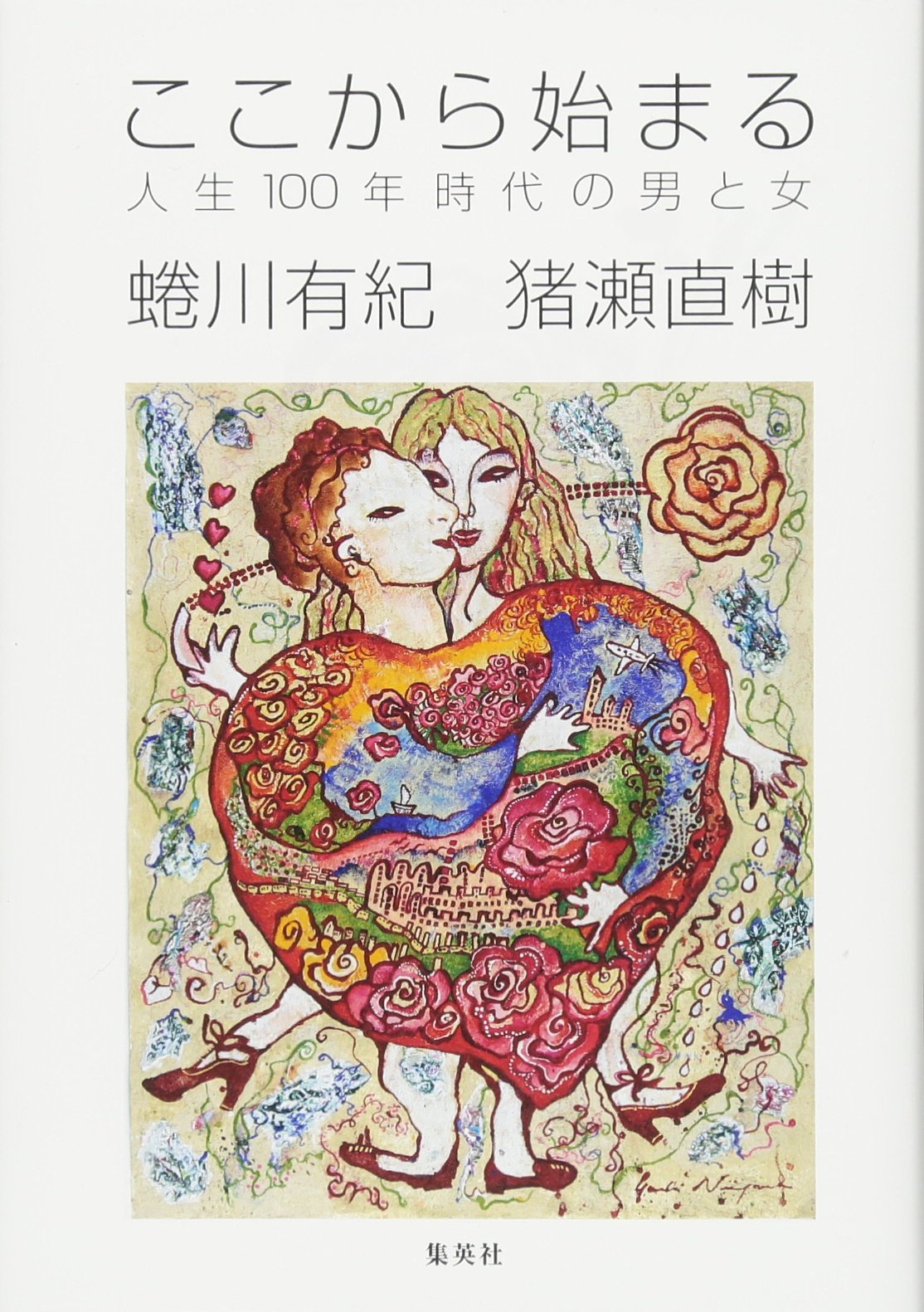 ここから始まる 人生100年時代の男と女 蜷川 有紀 猪瀬 直樹 本 通販 Amazon