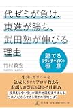 代ゼミが負け、東進が勝ち、武田塾が伸びる理由 勝てるフランチャイズの極意