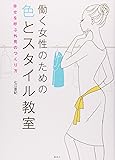 働く女性のための色とスタイル教室 幸せを呼ぶ外見のつくり方