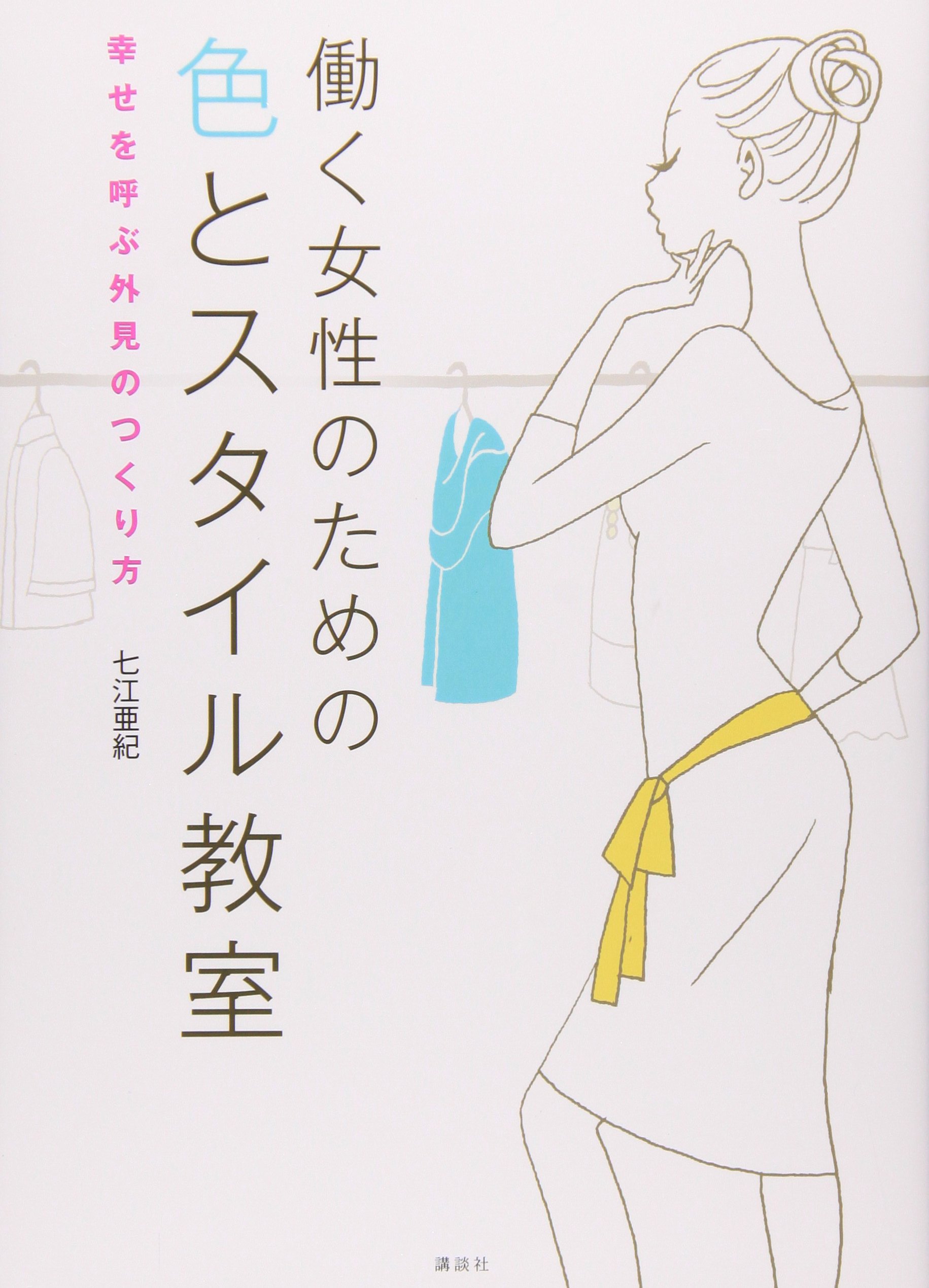 働く女性のための色とスタイル教室 幸せを呼ぶ外見のつくり方 七江 亜紀 本 通販 Amazon