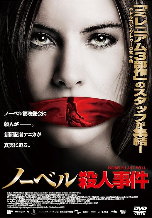 Amazon ノーベル殺人事件 Dvd 映画