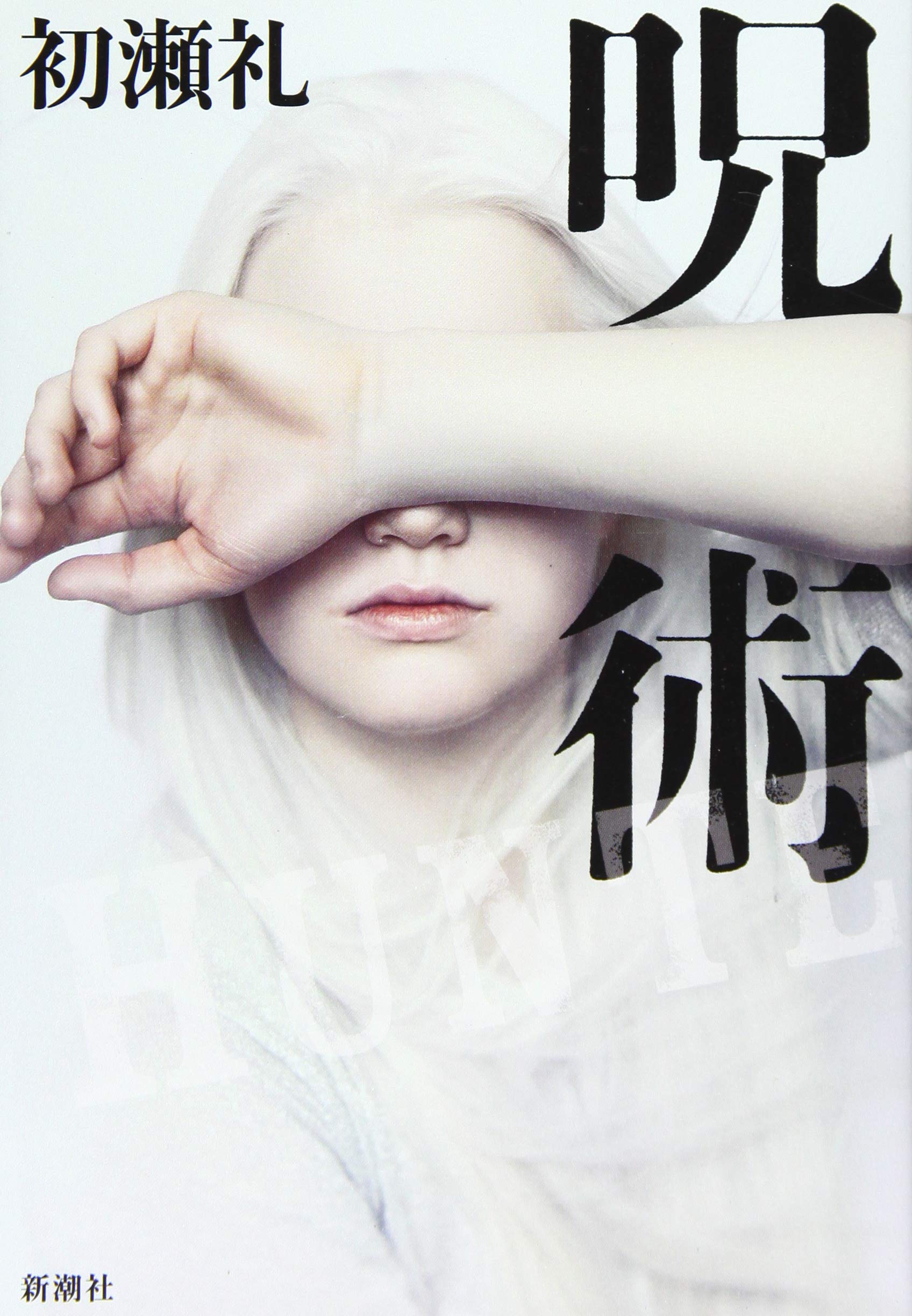 呪術 礼 初瀬 本 通販 Amazon