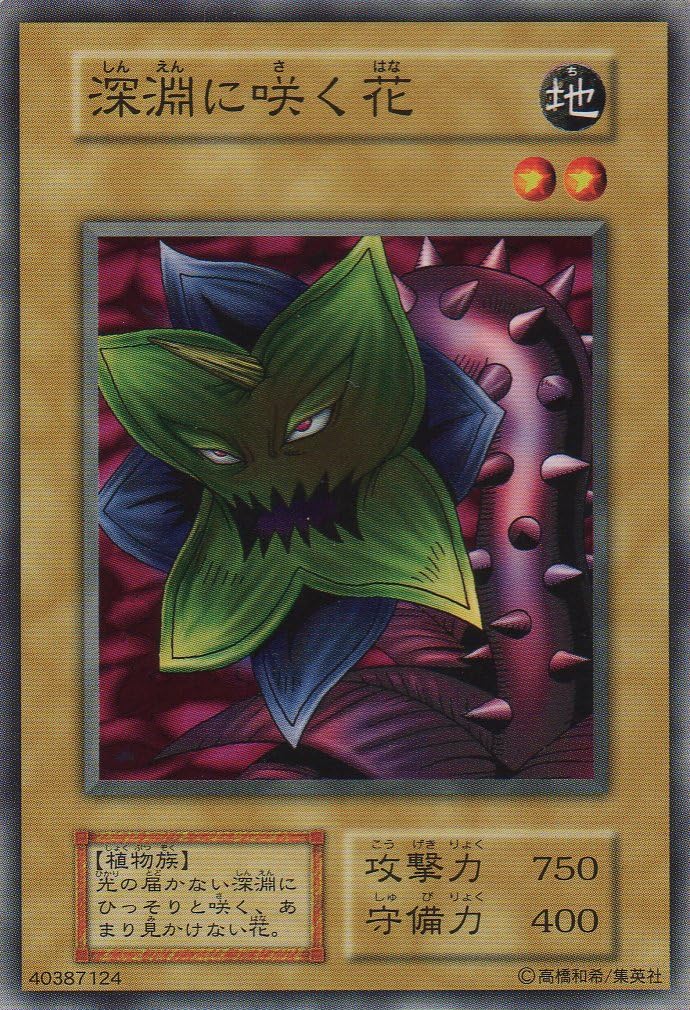 Amazon シングルカード 深淵に咲く花 型番なし 遊戯王ocg 第一期シリーズ ノーマル トレカ 通販