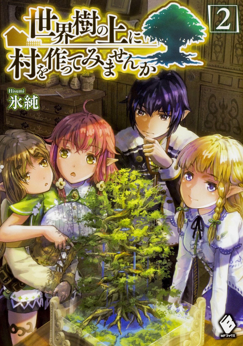 世界樹の上に村を作ってみませんか 2 Mfブックス 氷純 宮井晴輝 本 通販 Amazon